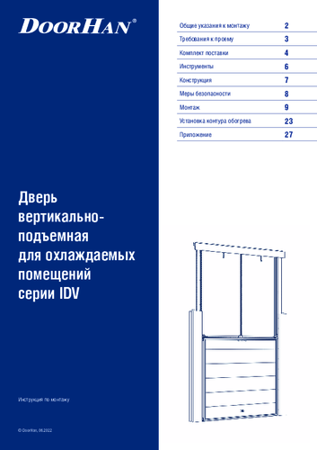 Инструкция по монтажу «Дверь вертикально-подъемная для охлаждаемых помещений серии IDV»